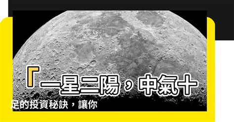 二陽一星|[教學] 一星二陽，中氣十足的投資訣竅與應用